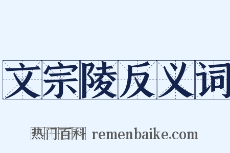 文宗陵反义词是什么意思的图片